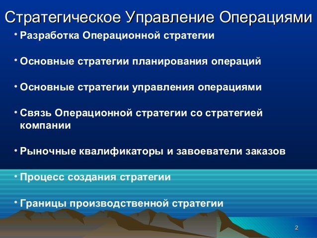 Процесс управления операциями Процесс управления операциями